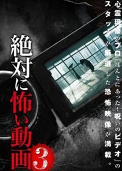 絶対に怖い動画３　-ヤバイ映像スペシャル-