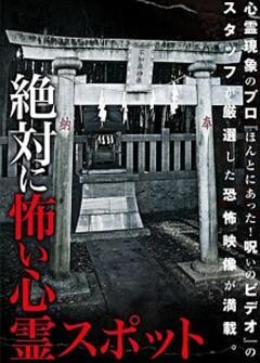 絶対に怖い心霊スポット