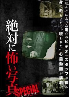 絶対に怖い写真 SPECIAL