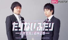 たりないふたり―山里亮太と若林正恭―【日テレオンデマンド】