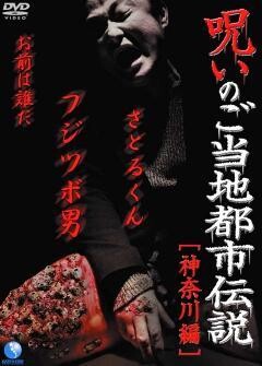 呪いのご当地都市伝説〜神奈川編〜「フジツボ男、さとるくん、お前は誰だ」
