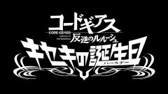 コードギアス 反逆のルルーシュ　キセキの誕生日