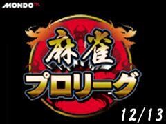 モンド麻雀プロリーグ12/13