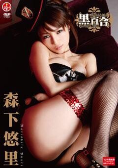 【Yahoo!プレミアム】森下悠里「黒百合」