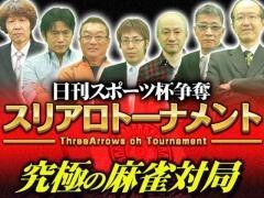 日刊スポーツ杯争奪スリアロトーナメント　2014前期