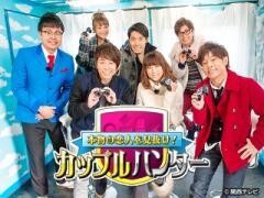 本物の恋人を見抜け！カップルハンター ２０１４