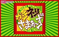 ガチネリさまぁ〜ず【日テレオンデマンド】