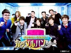 本物の恋人を見抜け！カップルハンター ２０１５