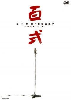 2丁拳銃 百式