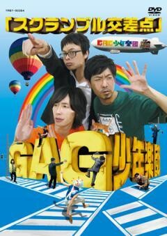 GAG少年楽団　スクランブル交差点