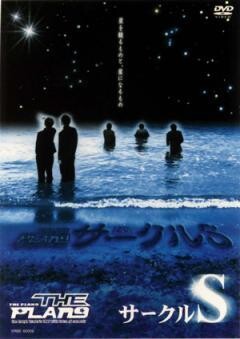 THE PLAN9　サークルS