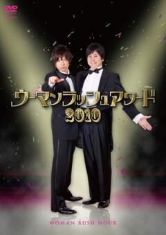 ウーマンラッシュアワード2010