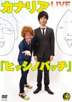 カナリアLIVE「ヒッシノパッチ」