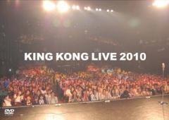 キングコング　KING KONG LIVE 2010