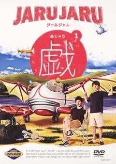 ジャルジャルの戯