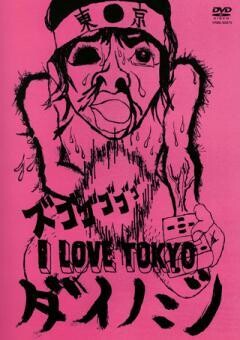 ダイノジ　I LOVE TOKYO