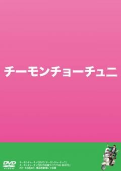 チーモンチョーチュ二