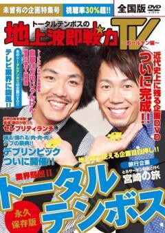 トータルテンボスの地上波即戦力TV