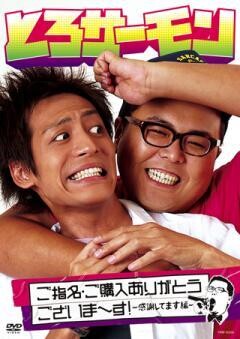 とろサーモン　ご指名・ご購入ありがとうございま〜す！〜感謝してます編〜