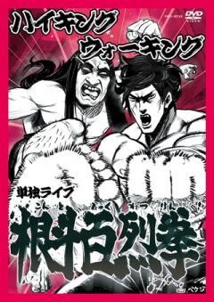 ハイキングウォーキング　根斗百烈拳