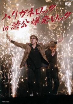 ハリガネロック in 渋公爆発ロック