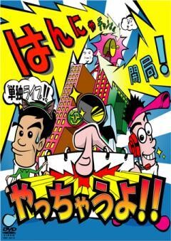 はんにゃチャンネル開局！やっちゃうよ！！
