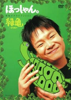 ほっしゃん。単独ネタライブ2005　緑亀〜ミドリガメ〜