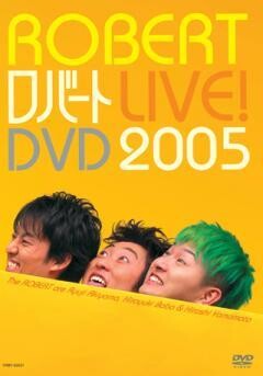 ロバート LIVE! DVD 2005