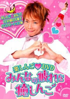 楽しんご DVD みんなの疲れを癒しんご