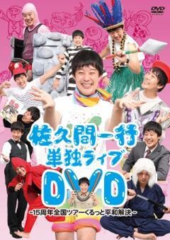 佐久間一行単独ライブDVD 15周年全国ツアーくるっと平和解決