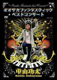 中山功太　オオサカファンタスティックベストコンサート