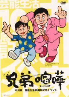 中川家　兄弟喧嘩