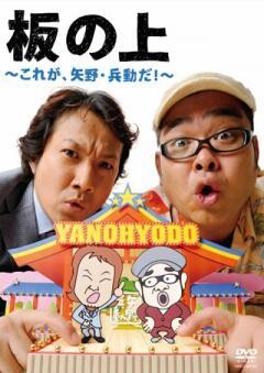 板の上〜これが、矢野・兵動だ！〜