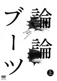 論論ブーツ　上