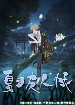 夏目友人帳