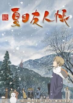 続 夏目友人帳