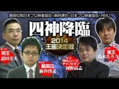 四神降臨2014王座決定戦
