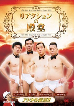 ﾘｱｸｼｮﾝの殿堂