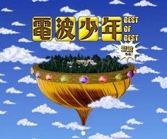 電波少年&雷波少年 BEST OF BEST
