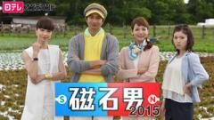 金曜ロードSHOW！特別ドラマ 磁石男2015【日テレオンデマンド】