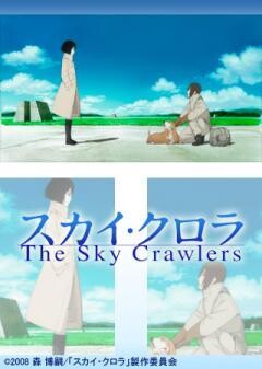 スカイ･クロラ The Sky Crawlers