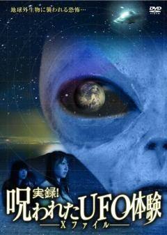 実録!呪われたUFO体験