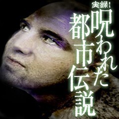実録!呪われた都市伝説 驚愕 闇の東京地下世界