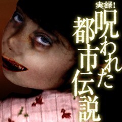 実録!呪われた都市伝説 震撼 封印された都市伝説