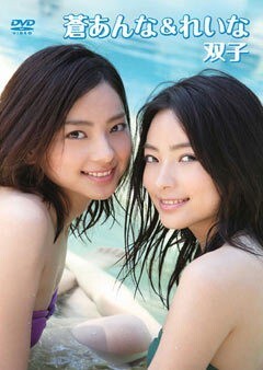 蒼あんな＆蒼れいな｢双子」