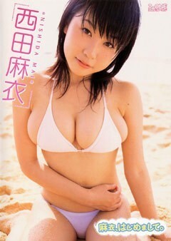 西田麻衣｢麻衣、はじめまして。｣