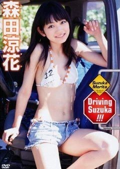 森田涼花 ｢Driving Suzuka!!!｣