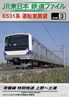 JR東日本鉄道ファイル 別冊3