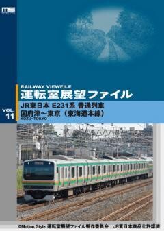 運転室展望ファイルVOL.11