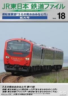 JR東日本鉄道ファイルVol.18